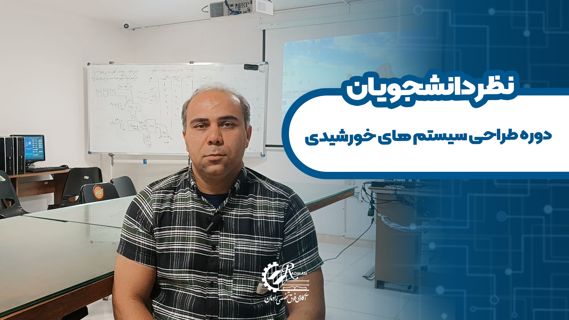 نظر دانشجوی دوره طراحی سیستم های خورشیدی